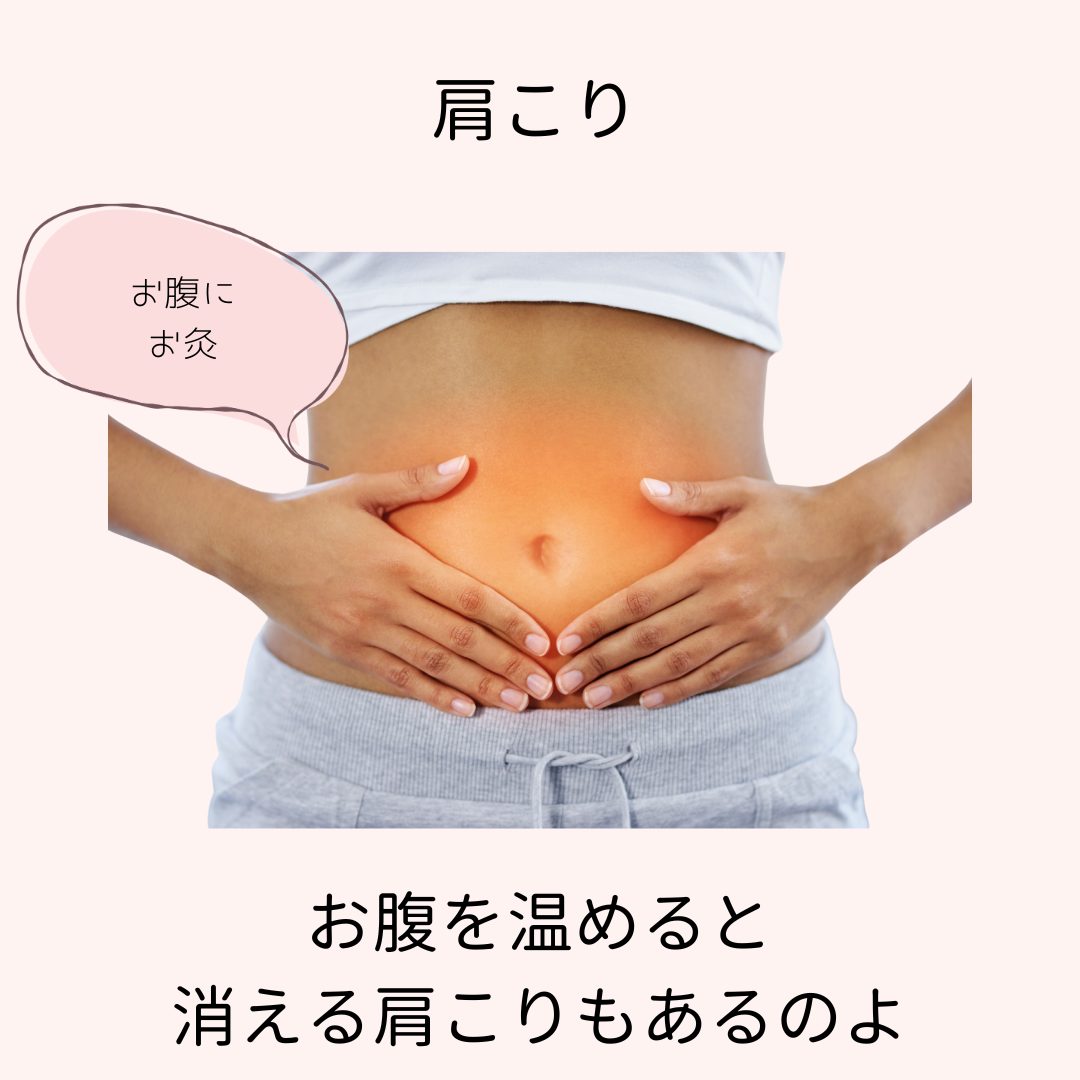 お腹の温め